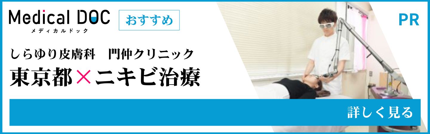 東京都のニキビ治療  MedicalDOC