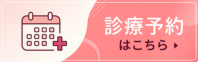 診療予約